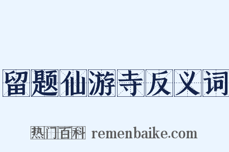 留题仙游寺反义词是什么意思的图片